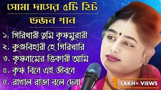 Nonstop 5 Soma Das Bhajan Songs l সোমা দাস কীর্তন l Soma Das Bhajan Kirtan l Superhit Bhajan #lofi