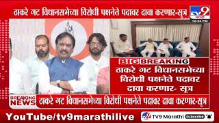 Uddhav Thackeray Sena गट विधानसभेच्या विरोधी पक्षनेते पदावर दावा करणार?