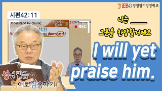 [2권 13회] I will yet praise him_정철의 '성경말씀 영어로 암송하기'