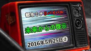 【リバイバル】『未来からの啓示』2016年5月25日②