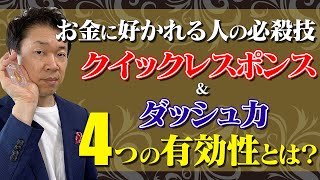 お金に好かれる うまくいく人の行動②クイックレスポンス＆ダッシュ力とは？