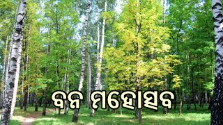 ବନ ମହୋତ୍ସବ (Van Mahotsav) 2023