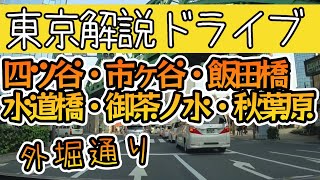 【東京解説ドライブ】外堀通り(四ツ谷〜御茶ノ水)・秋葉原を解説＆ドライブ！【VOICEVOX解説】Drive along JR Chuo Sobu line, Yotsuya to Akihabara