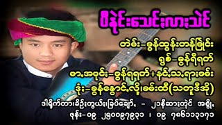 ပီနူဲင်းသေင်ႏလာႏသဲင် -ခွန်ရီရက် Paoh songs