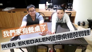 阿樺與小婷的簡單生活 之 IKEA EKEDALEN延伸桌餐桌組裝實錄