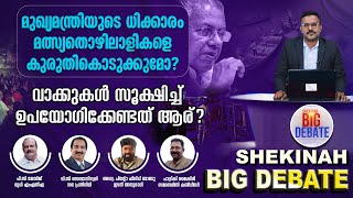 മുഖ്യമന്ത്രിയുടെ ധിക്കാരം മത്സ്യതൊഴിലാളികളെ കുരുതികൊടുക്കുമോ? | VIZHINJAM PORT | BIG DEBATE