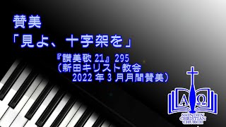 賛美「見よ、十字架を」（『讃美歌21』295）