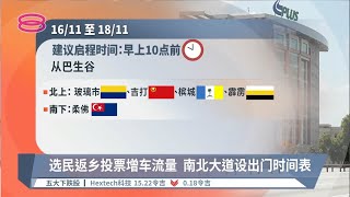 选民返乡投票增车流量  南北大道设出门时间表【2022.11.15 八度空间华语新闻】