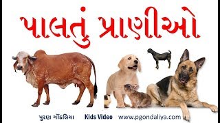 પાલતુ પ્રાણીઓ | Pets Animal Name In Gujarati by Puran Gondaliya