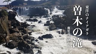 【まさに東洋のナイアガラ】曽木の滝 - 鹿児島県 伊佐市 -