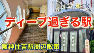 神戸の昭和すぎる駅！エレベーターもエスカレーターもなし！阪神住吉駅周辺散策！Kobe's Showa too station!