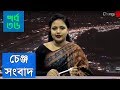 চেঞ্জ সংবাদ : ৮ জুন ২০১৯ | শনিবার | Change News | Change Tv