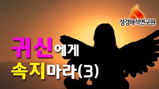 귀신에게 속지 마라3, 왜 귀신은 소리를 내서 쫓아야 하는가?