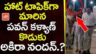 పవన్ కళ్యాణ్ కొడుకు ఇంతున్నాడు ఏంటి | Pawan Kalyan Son Akira Nandan Height Became Topic | YOYOTV