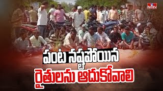 పంట నష్టపోయిన రైతులను ఆదుకోవాలి | Farmers Protest at Jangaon District | hmtv