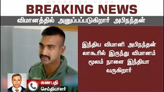 #BREAKINGNEWS வீரமகன் அபிநந்தன்  நாளை விமானம் மூலம் இந்தியா வருகிறார் #Abhinandan #Tamilnews