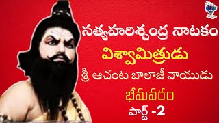 వేట సీన్-2|సత్య హరిశ్చంద్ర నాటకం|శ్రీ ఆచంట బాలాజీ నాయుడు