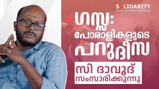 ഗസ്സ: പോരാളികളുടെ പറുദീസ | സി ദാവൂദ് | സോളിഡാരിറ്റി യൂത്ത് മൂവ്മെൻ്റ് കോഴിക്കോട്