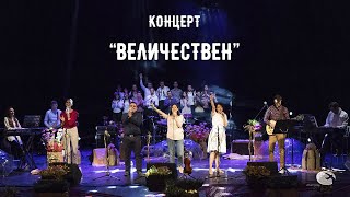 Концерт Величествен - ВСИЧКИ ПЕСНИ