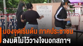 มองจุดเริ่มต้น ภาคประชาชนลงมติไม่ไว้วางใจนอกสภาฯ  | ตรงประเด็น | 22 ก.ค. 65