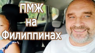 ПМЖ на Филиппинах