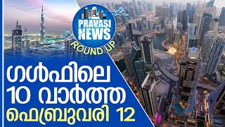 ഗള്‍ഫില്‍ ഇന്നുണ്ടായ 10 പ്രധാന സംഭവങ്ങള്‍ Gulf Round Up 12. 02.2025 | Gulf News