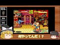 【レトロゲーム】餓狼伝説　宿命の闘い【ゆっくり実況】