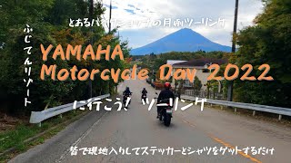 YAMAHA Motorcycle Day 2022 に行こう！ツーリング 2022-10-22