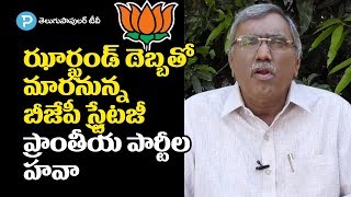 జార్ఖండ్ ఎన్నికల ఫలితాలతో మారిన రాజకీయం : KSR Comment on Jharkhand Results