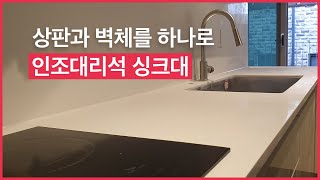 인조대리석 싱크대 — 상판과 벽체를 하나로 | 지앤비스톤