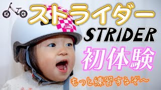 ストライダーを買いに行きました♪ ～さっそく家で練習！～ 【生後1年5ヶ月/育児VLOG】 Strider bike shopping♪ ~Let’s practice at home!~