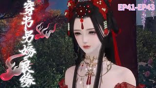 穿书另嫁良缘41-43#宫斗#宅斗#古代言情#穿越#甜宠#穿书女配