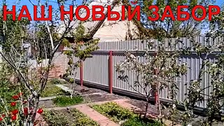 Наш новый забор из профнастила на даче, смонтированный своими руками.