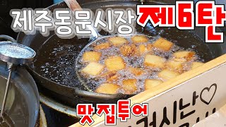 제주도 맛집 제 6탄/제주동문시장 / 한번은 들러야 할 맛집 /야시장 /리얼리뷰  /jejudongmun /market