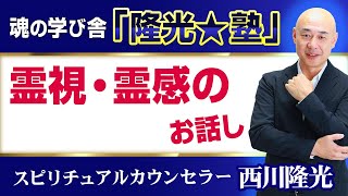 魂の学び舎「隆光★塾」21回目：霊視・霊感のお話し