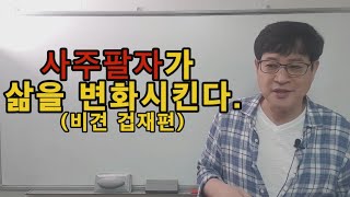 비견 겁재 (삶을 변화시키는 원인)