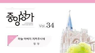 [중앙아트] 중앙성가 34집 29. 하늘 아버지 지켜주시네 합창