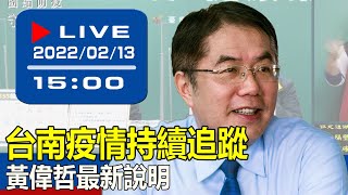 【現場直擊】台南疫情持續追蹤 黃偉哲最新說明 20220213