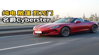 纯电敞篷剪刀门，国产的！名爵Cyberster