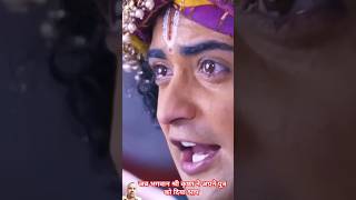 भगवान श्रीकृष्ण ने अपने पुत्र को दिया श्राप ✨ 😱😳 #shrikrishna #mahabharat #youtubeshorts #shorts