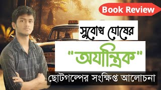 সুবোধ ঘোষের অযান্ত্রিক গল্পের সংক্ষিপ্ত আলোচনা | Hujaifa Talks