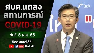 Live : ศบค. แถลงสถานการณ์ ไวรัสโควิด-19 (วันที่ 5 พ.ค.63) | ThairathTV