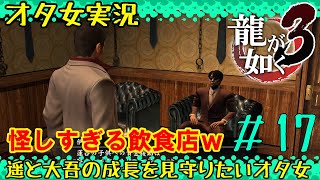 【龍が如く３ #17】堅生会は本当に良い組織なんだろうな？【女性実況者】