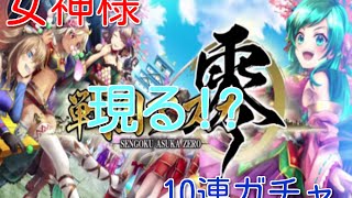 【戦国アスカZERO】迎春2016ガチャ10連！【0113】