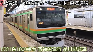 【数少ないJR東海への直通列車】E231系沼津行 品川駅発車 JR東日本E231系1000番台U509編成 東海道線 普通沼津行 ※発車メロディ『鉄道唱歌B』付き