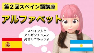 #2 スペイン語講座　アルファベット 【スペインとアルゼンチンのネイティブの発音を聞こう】DELE A1