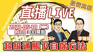 【投資真相 #53】超級通賬下自保方法  by 諗Sir、李聲揚