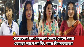 মেয়েদের মন একবার ভেঙ্গে গেলে আর জোড়া লাগে না কি, কার কি মতামত?