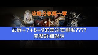 【天堂2M】武器強化+7+8+9的差異內容說明