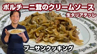 ポルチーニ茸のクリームソース　生タリアテッレ【パスタマシンで自家製麺の山口市パスタ屋】